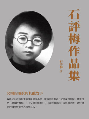 cover image of 石評梅作品集